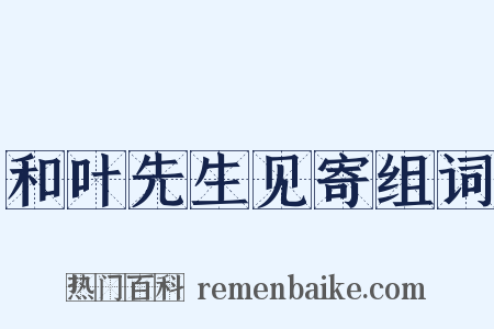 和叶先生见寄组词是什么意思的图片